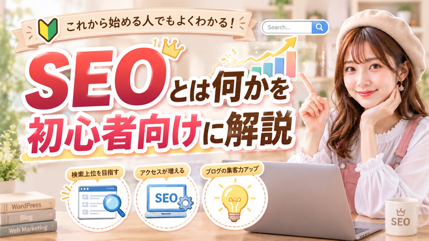 SEOとは何かを初心者向けに解説