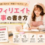 アフィリエイト記事の書き方