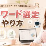 キーワード選定のやり方