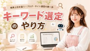 キーワード選定のやり方