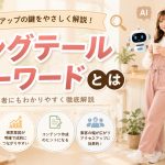 ロングテールキーワードとは