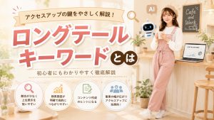 ロングテールキーワードとは