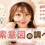 検索意図の調べ方