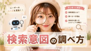 検索意図の調べ方