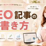 SEO記事の書き方