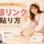 内部リンクの貼り方