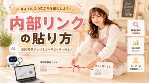 内部リンクの貼り方