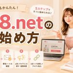A8.netの始め方