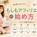 もしもアフィリエイトの始め方