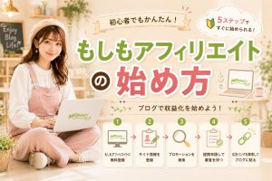 もしもアフィリエイトの始め方