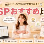 ASPおすすめ比較　