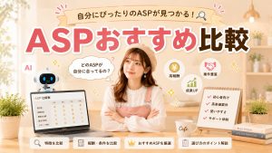 ASPおすすめ比較