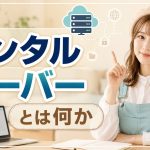 レンタルサーバーとは何か