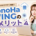 ConoHa WINGのデメリット