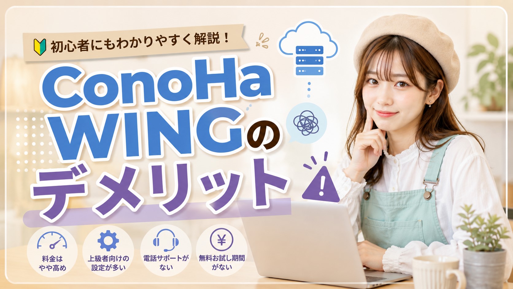 ConoHa WINGのデメリット