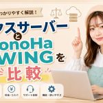 エックスサーバーとConoHa WINGを比較