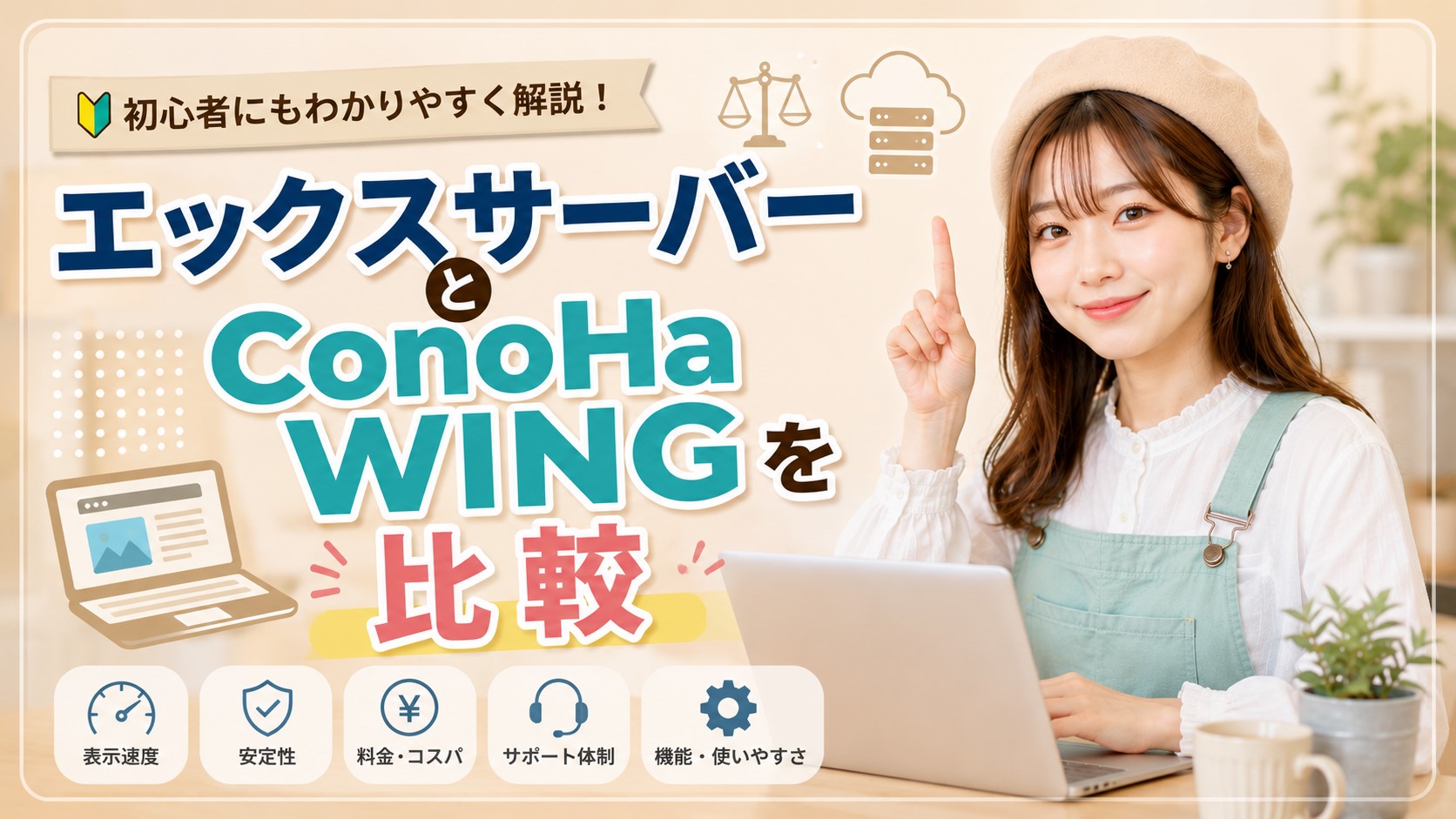 エックスサーバーとConoHa WINGを比較