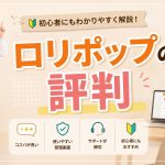 ロリポップの評判