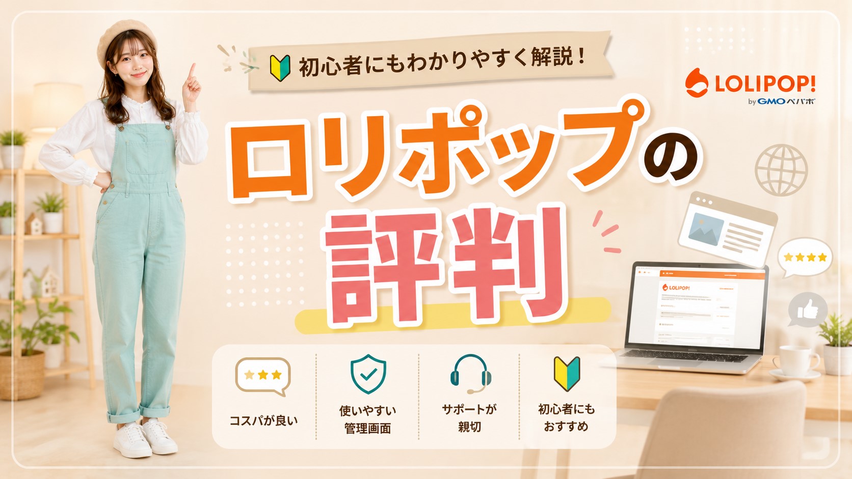 ロリポップの評判