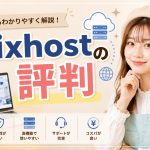 mixhostの評判