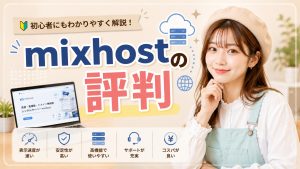 mixhostの評判