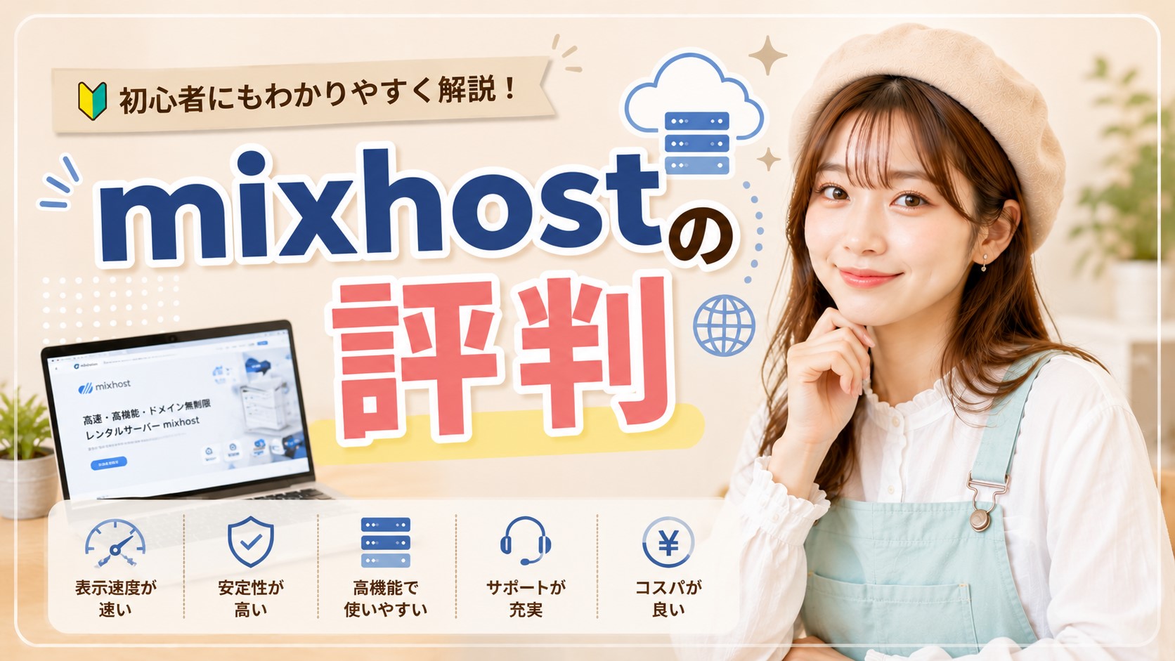 mixhostの評判