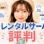 シンレンタルサーバーの評判