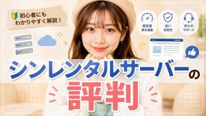 シンレンタルサーバーの評判
