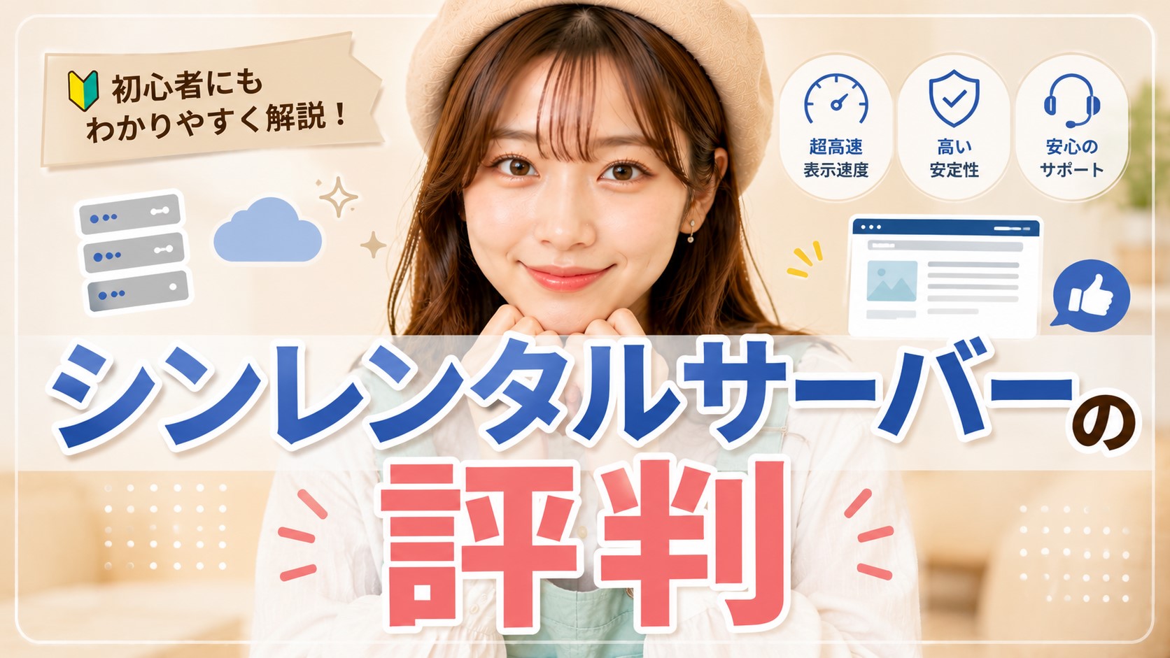 シンレンタルサーバーの評判