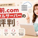 お名前.comレンタルサーバーの評判