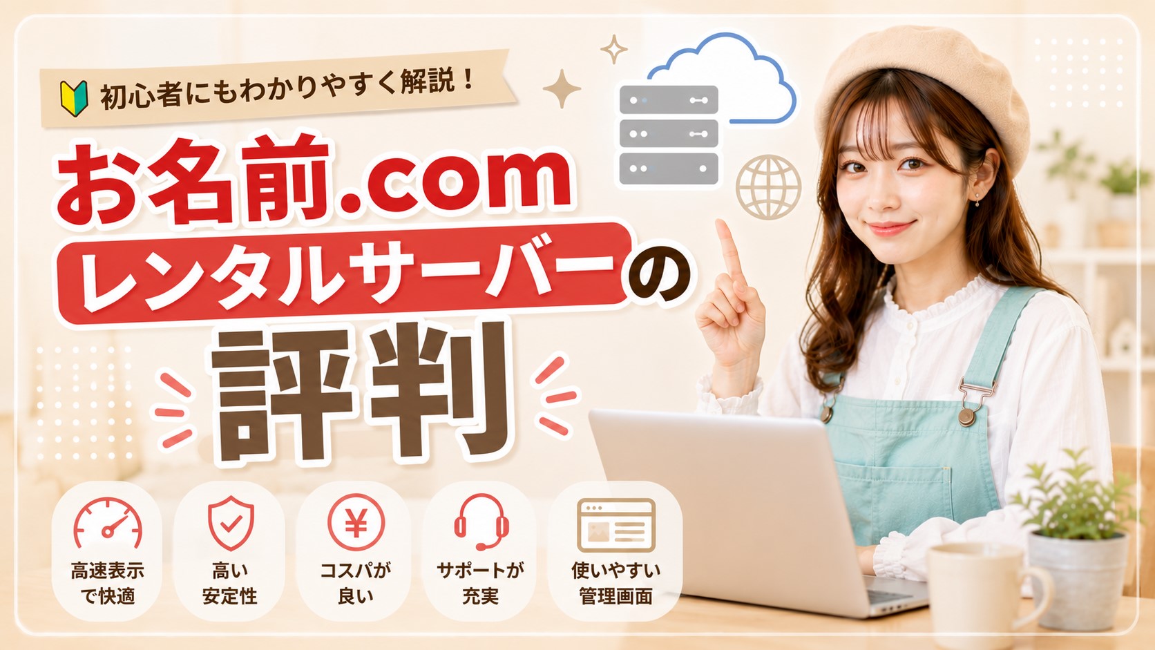 お名前.comレンタルサーバーの評判