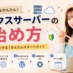 エックスサーバーの始め方