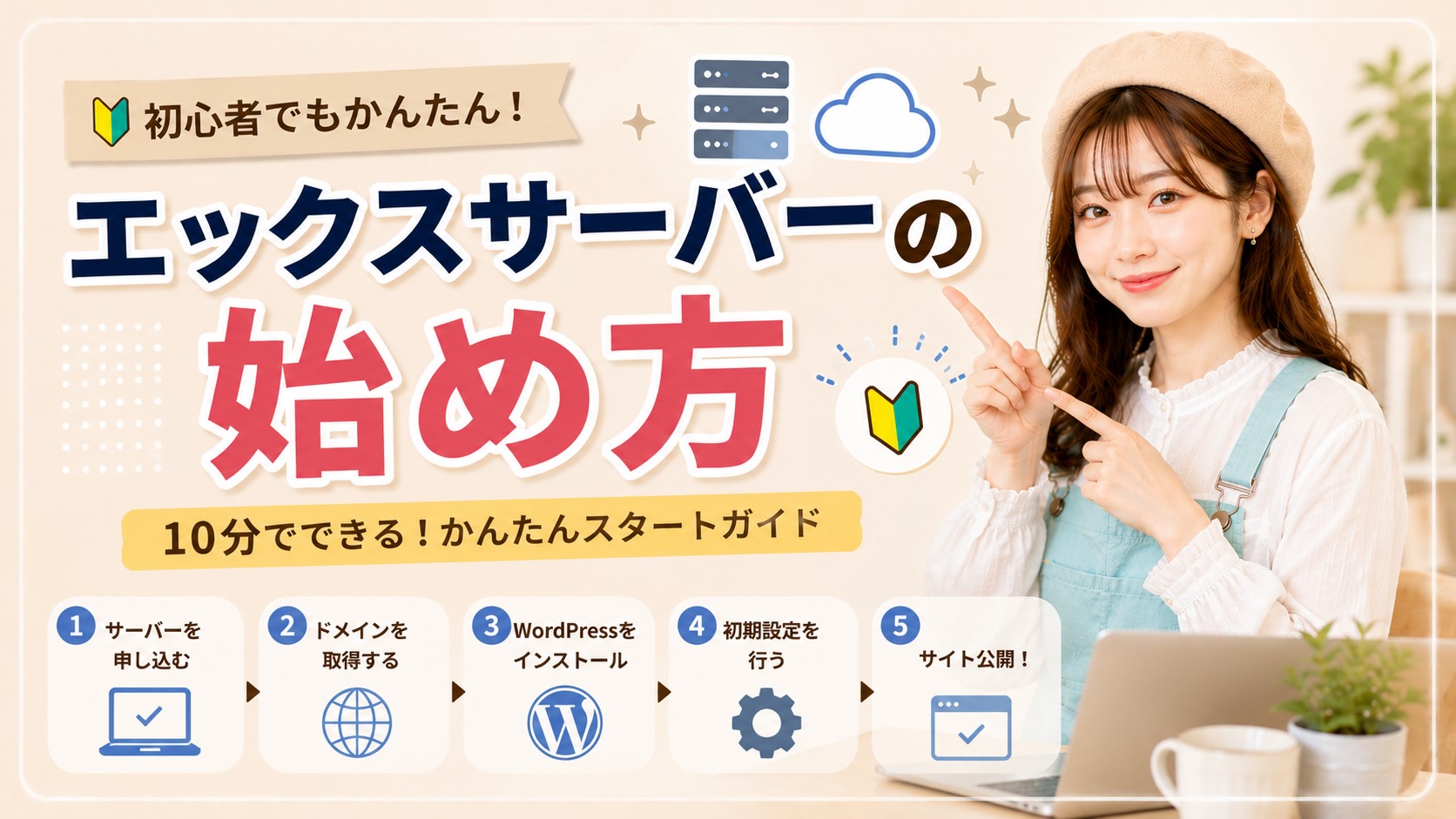 エックスサーバーの始め方