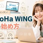 ConoHa WINGの始め方　