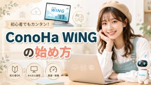 ConoHa WINGの始め方　