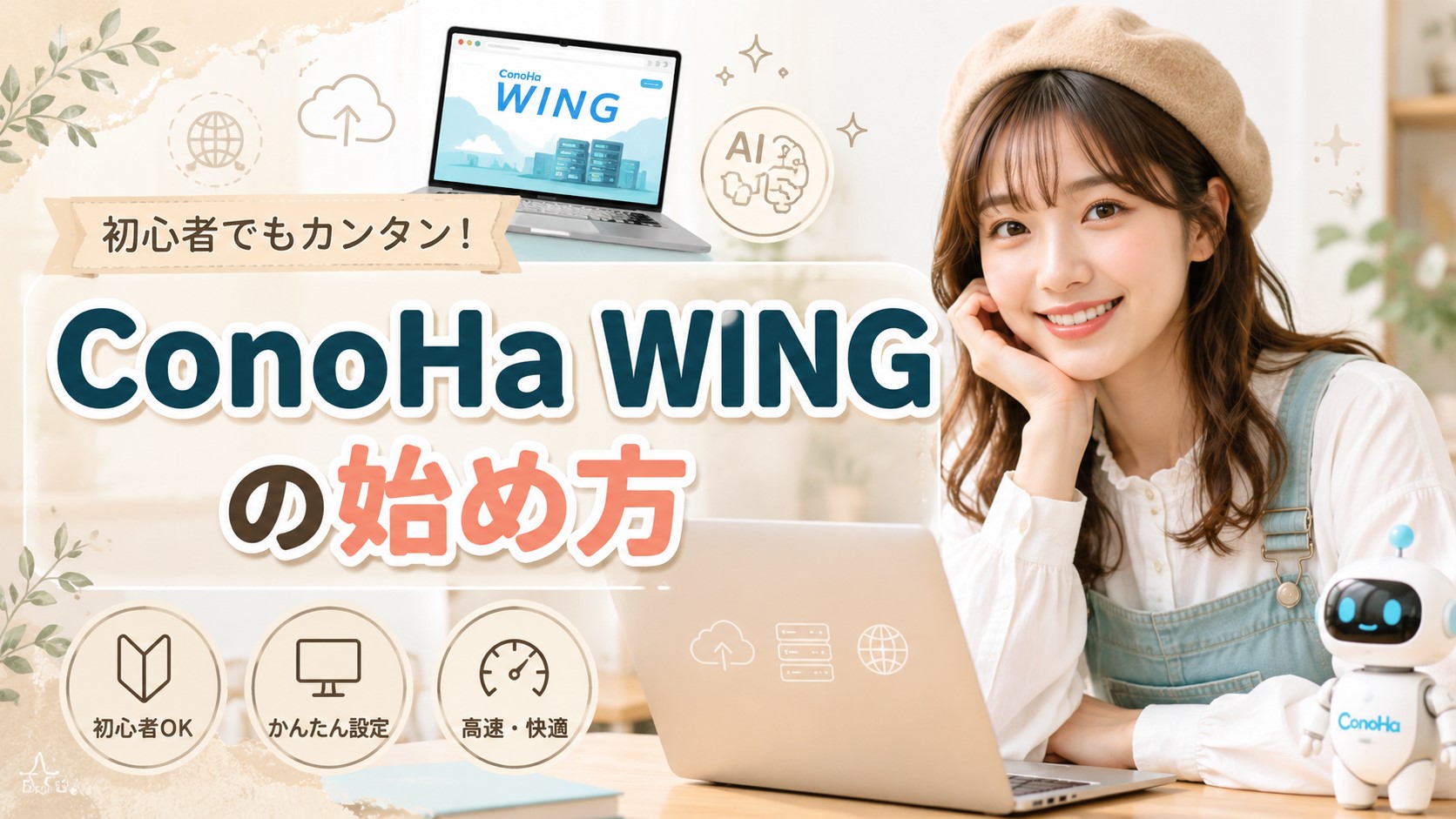 ConoHa WINGの始め方　