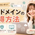 独自ドメインの取得方法