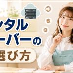 レンタルサーバーの選び方