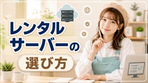 レンタルサーバーの選び方
