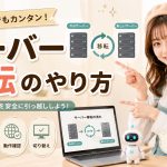 サーバー移転のやり方
