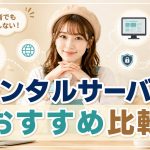 レンタルサーバーおすすめ比較