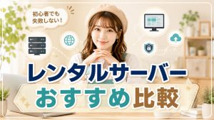 レンタルサーバーおすすめ比較