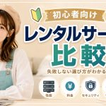 初心者向けレンタルサーバー比較