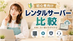 初心者向けレンタルサーバー比較
