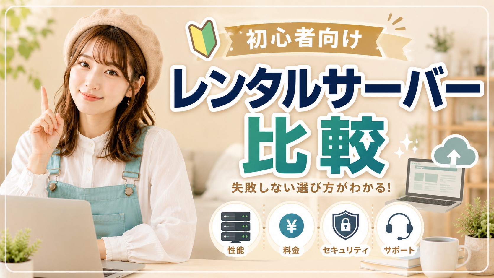 初心者向けレンタルサーバー比較