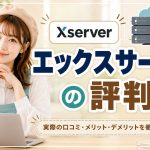 エックスサーバーの評判