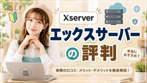 エックスサーバーの評判