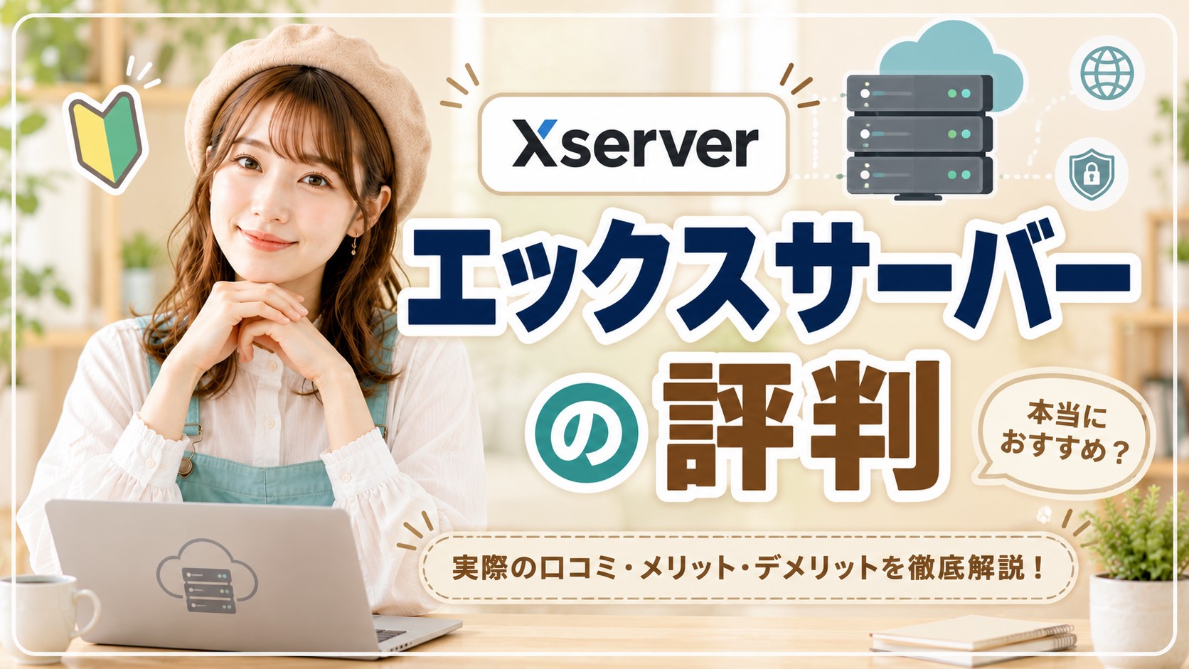 エックスサーバーの評判