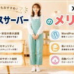 エックスサーバーのメリット