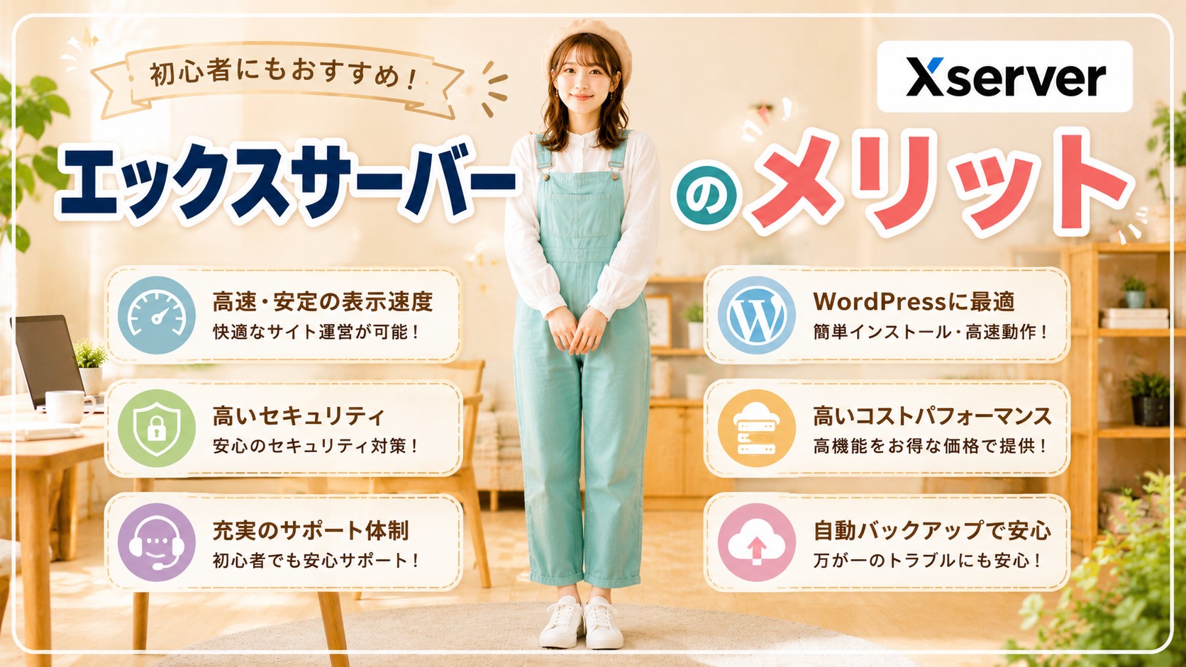 エックスサーバーのメリット